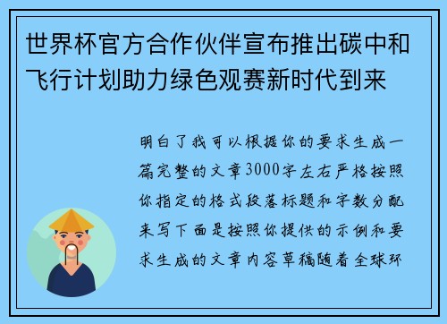 世界杯官方合作伙伴宣布推出碳中和飞行计划助力绿色观赛新时代到来