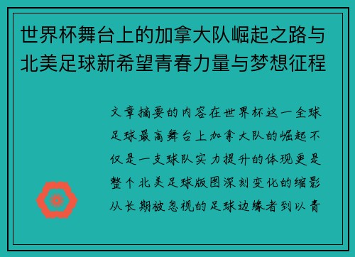 世界杯舞台上的加拿大队崛起之路与北美足球新希望青春力量与梦想征程 世界杯舞台上的加拿大队崛起之路与北美足球新希望青春力量与梦想征程