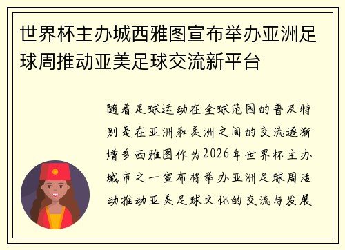 世界杯主办城西雅图宣布举办亚洲足球周推动亚美足球交流新平台 世界杯主办城西雅图宣布举办亚洲足球周推动亚美足球交流新平台