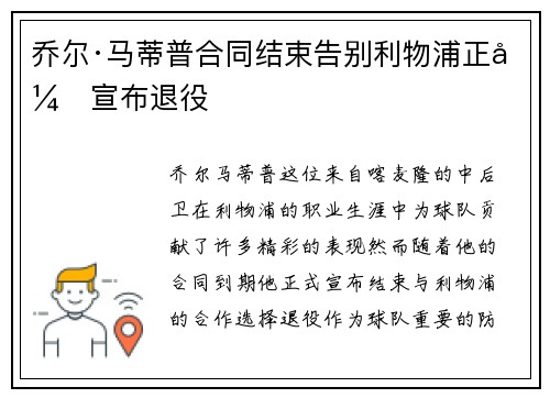 乔尔·马蒂普合同结束告别利物浦正式宣布退役 乔尔·马蒂普合同结束告别利物浦正式宣布退役