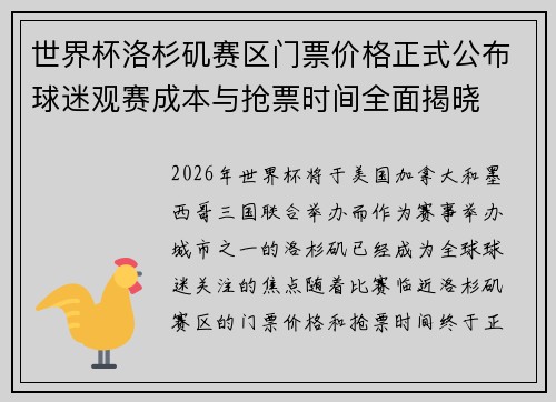 世界杯洛杉矶赛区门票价格正式公布球迷观赛成本与抢票时间全面揭晓 世界杯洛杉矶赛区门票价格正式公布球迷观赛成本与抢票时间全面揭晓