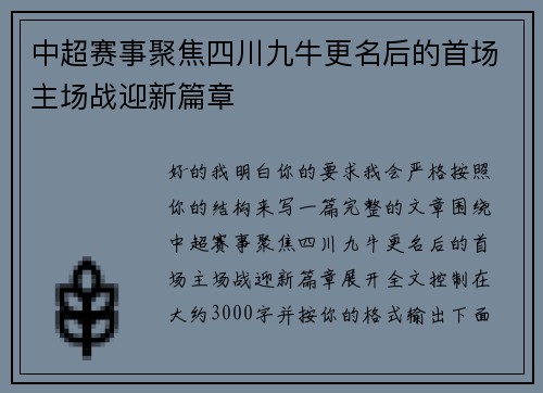 中超赛事聚焦四川九牛更名后的首场主场战迎新篇章 中超赛事聚焦四川九牛更名后的首场主场战迎新篇章