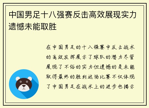 中国男足十八强赛反击高效展现实力遗憾未能取胜