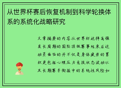 从世界杯赛后恢复机制到科学轮换体系的系统化战略研究