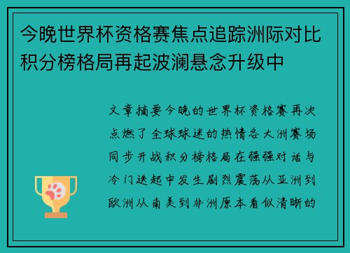 今晚世界杯资格赛焦点追踪洲际对比积分榜格局再起波澜悬念升级中 今晚世界杯资格赛焦点追踪洲际对比积分榜格局再起波澜悬念升级中