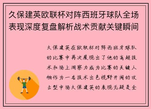 久保建英欧联杯对阵西班牙球队全场表现深度复盘解析战术贡献关键瞬间