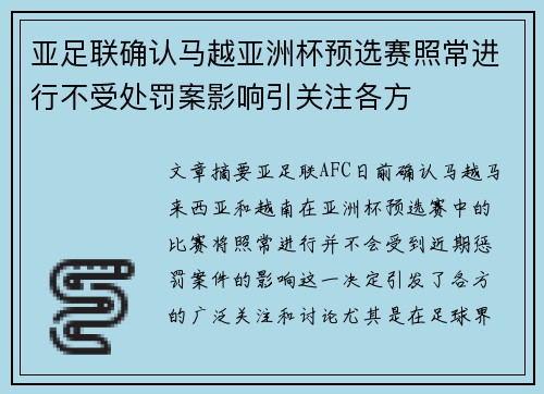 亚足联确认马越亚洲杯预选赛照常进行不受处罚案影响引关注各方 亚足联确认马越亚洲杯预选赛照常进行不受处罚案影响引关注各方