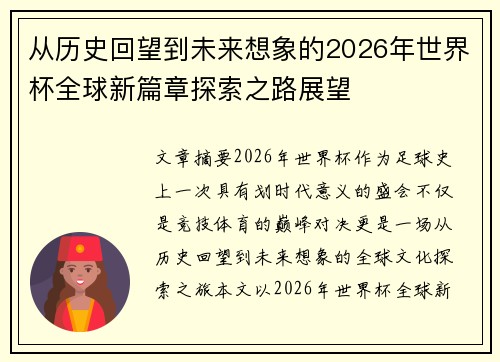 从历史回望到未来想象的2026年世界杯全球新篇章探索之路展望 从历史回望到未来想象的2026年世界杯全球新篇章探索之路展望