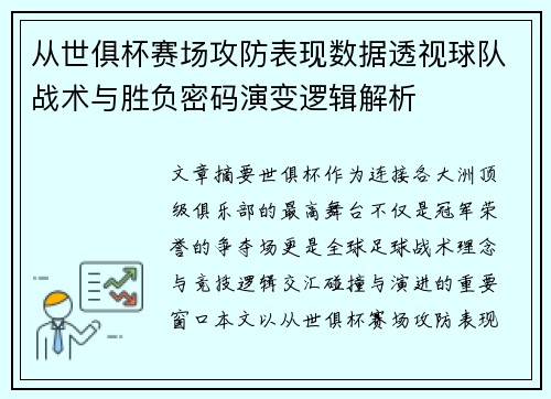 从世俱杯赛场攻防表现数据透视球队战术与胜负密码演变逻辑解析 从世俱杯赛场攻防表现数据透视球队战术与胜负密码演变逻辑解析