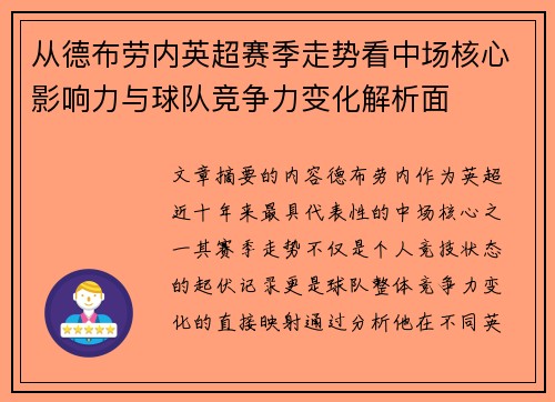 从德布劳内英超赛季走势看中场核心影响力与球队竞争力变化解析面 从德布劳内英超赛季走势看中场核心影响力与球队竞争力变化解析面