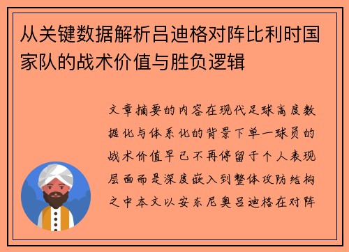 从关键数据解析吕迪格对阵比利时国家队的战术价值与胜负逻辑 从关键数据解析吕迪格对阵比利时国家队的战术价值与胜负逻辑