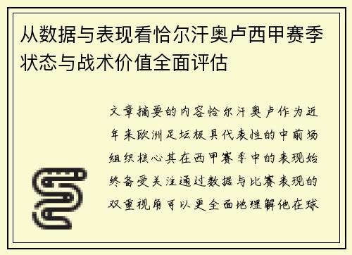 从数据与表现看恰尔汗奥卢西甲赛季状态与战术价值全面评估
