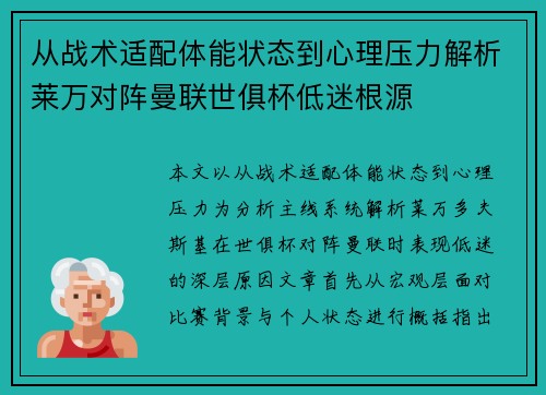 从战术适配体能状态到心理压力解析莱万对阵曼联世俱杯低迷根源 从战术适配体能状态到心理压力解析莱万对阵曼联世俱杯低迷根源
