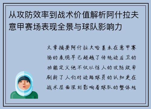 从攻防效率到战术价值解析阿什拉夫意甲赛场表现全景与球队影响力 从攻防效率到战术价值解析阿什拉夫意甲赛场表现全景与球队影响力