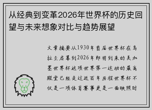 从经典到变革2026年世界杯的历史回望与未来想象对比与趋势展望 从经典到变革2026年世界杯的历史回望与未来想象对比与趋势展望