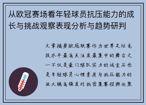 从欧冠赛场看年轻球员抗压能力的成长与挑战观察表现分析与趋势研判 从欧冠赛场看年轻球员抗压能力的成长与挑战观察表现分析与趋势研判