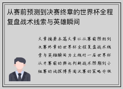 从赛前预测到决赛终章的世界杯全程复盘战术线索与英雄瞬间 从赛前预测到决赛终章的世界杯全程复盘战术线索与英雄瞬间