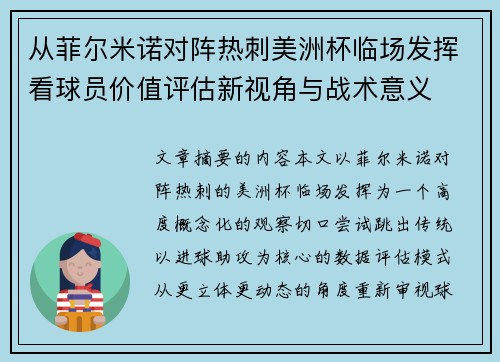 从菲尔米诺对阵热刺美洲杯临场发挥看球员价值评估新视角与战术意义 从菲尔米诺对阵热刺美洲杯临场发挥看球员价值评估新视角与战术意义