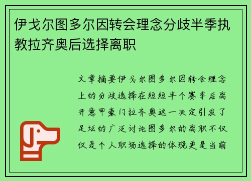 伊戈尔图多尔因转会理念分歧半季执教拉齐奥后选择离职 伊戈尔图多尔因转会理念分歧半季执教拉齐奥后选择离职