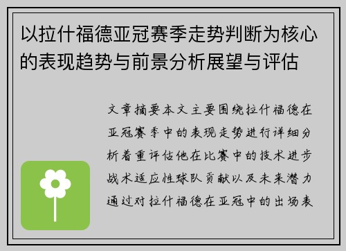 以拉什福德亚冠赛季走势判断为核心的表现趋势与前景分析展望与评估 以拉什福德亚冠赛季走势判断为核心的表现趋势与前景分析展望与评估