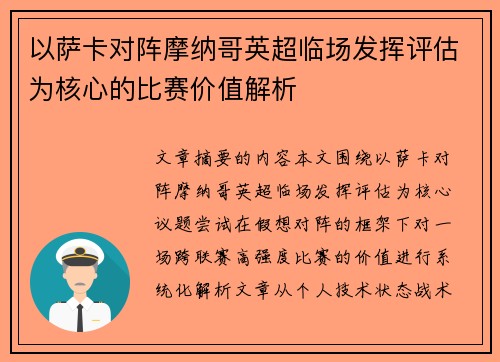 以萨卡对阵摩纳哥英超临场发挥评估为核心的比赛价值解析 以萨卡对阵摩纳哥英超临场发挥评估为核心的比赛价值解析