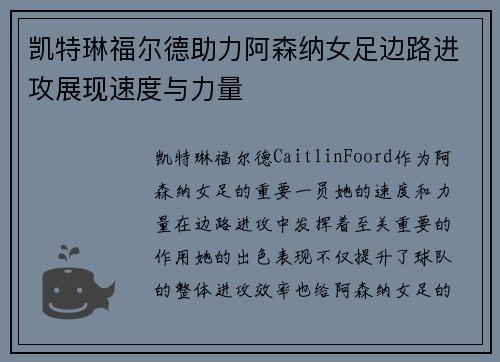 凯特琳福尔德助力阿森纳女足边路进攻展现速度与力量 凯特琳福尔德助力阿森纳女足边路进攻展现速度与力量