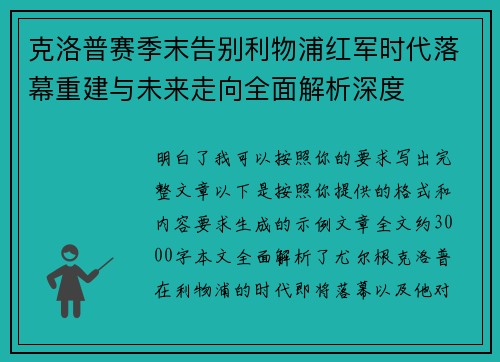克洛普赛季末告别利物浦红军时代落幕重建与未来走向全面解析深度 克洛普赛季末告别利物浦红军时代落幕重建与未来走向全面解析深度