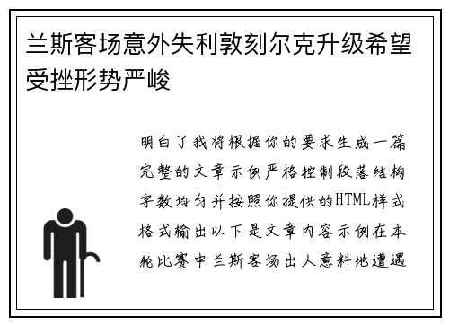 兰斯客场意外失利敦刻尔克升级希望受挫形势严峻 兰斯客场意外失利敦刻尔克升级希望受挫形势严峻