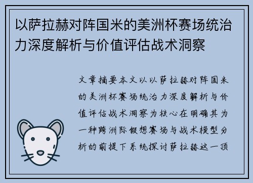 以萨拉赫对阵国米的美洲杯赛场统治力深度解析与价值评估战术洞察 以萨拉赫对阵国米的美洲杯赛场统治力深度解析与价值评估战术洞察