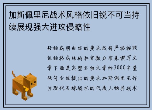 加斯佩里尼战术风格依旧锐不可当持续展现强大进攻侵略性 加斯佩里尼战术风格依旧锐不可当持续展现强大进攻侵略性