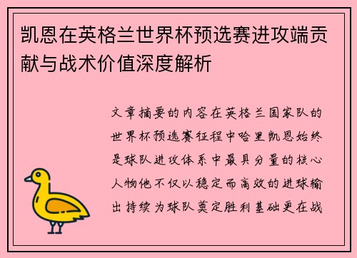 凯恩在英格兰世界杯预选赛进攻端贡献与战术价值深度解析 凯恩在英格兰世界杯预选赛进攻端贡献与战术价值深度解析
