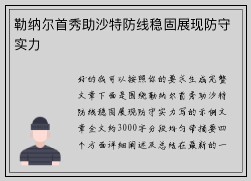 勒纳尔首秀助沙特防线稳固展现防守实力 勒纳尔首秀助沙特防线稳固展现防守实力