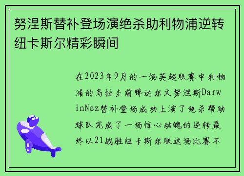 努涅斯替补登场演绝杀助利物浦逆转纽卡斯尔精彩瞬间 努涅斯替补登场演绝杀助利物浦逆转纽卡斯尔精彩瞬间
