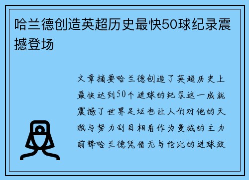 哈兰德创造英超历史最快50球纪录震撼登场 哈兰德创造英超历史最快50球纪录震撼登场