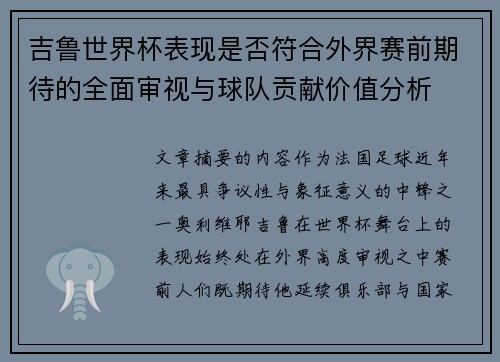 吉鲁世界杯表现是否符合外界赛前期待的全面审视与球队贡献价值分析 吉鲁世界杯表现是否符合外界赛前期待的全面审视与球队贡献价值分析