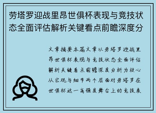 劳塔罗迎战里昂世俱杯表现与竞技状态全面评估解析关键看点前瞻深度分析 劳塔罗迎战里昂世俱杯表现与竞技状态全面评估解析关键看点前瞻深度分析