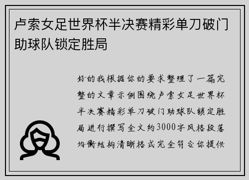 卢索女足世界杯半决赛精彩单刀破门助球队锁定胜局 卢索女足世界杯半决赛精彩单刀破门助球队锁定胜局