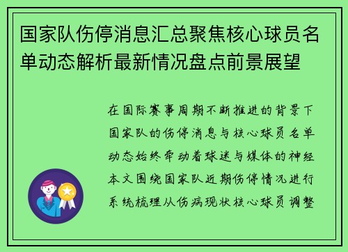 国家队伤停消息汇总聚焦核心球员名单动态解析最新情况盘点前景展望 国家队伤停消息汇总聚焦核心球员名单动态解析最新情况盘点前景展望