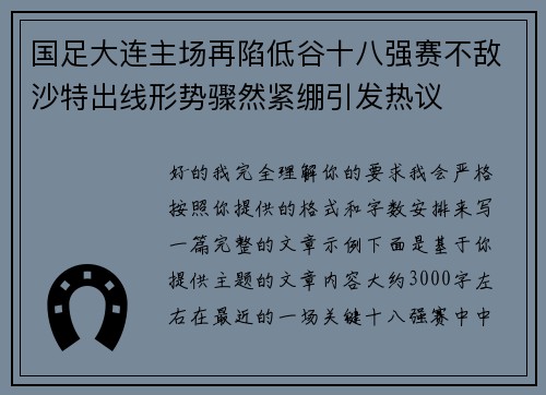 国足大连主场再陷低谷十八强赛不敌沙特出线形势骤然紧绷引发热议 国足大连主场再陷低谷十八强赛不敌沙特出线形势骤然紧绷引发热议