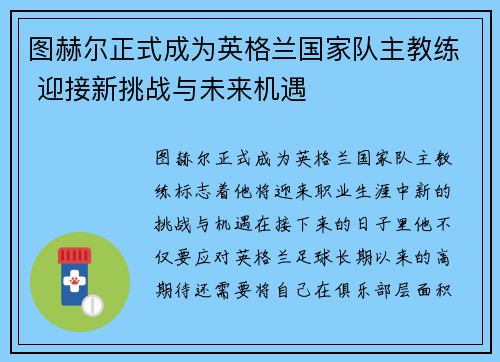 图赫尔正式成为英格兰国家队主教练 迎接新挑战与未来机遇 图赫尔正式成为英格兰国家队主教练 迎接新挑战与未来机遇