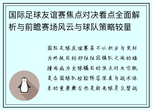 国际足球友谊赛焦点对决看点全面解析与前瞻赛场风云与球队策略较量