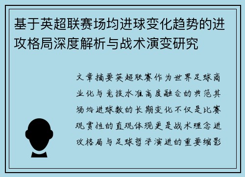 基于英超联赛场均进球变化趋势的进攻格局深度解析与战术演变研究 基于英超联赛场均进球变化趋势的进攻格局深度解析与战术演变研究