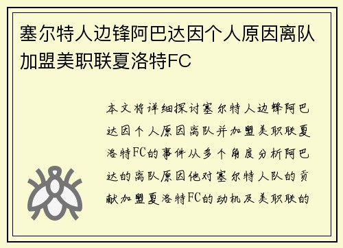 塞尔特人边锋阿巴达因个人原因离队加盟美职联夏洛特FC 塞尔特人边锋阿巴达因个人原因离队加盟美职联夏洛特FC