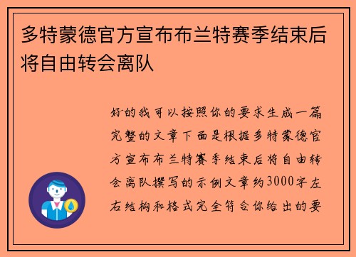 多特蒙德官方宣布布兰特赛季结束后将自由转会离队 多特蒙德官方宣布布兰特赛季结束后将自由转会离队