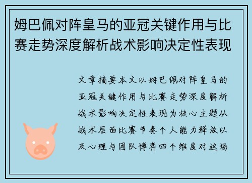 姆巴佩对阵皇马的亚冠关键作用与比赛走势深度解析战术影响决定性表现 姆巴佩对阵皇马的亚冠关键作用与比赛走势深度解析战术影响决定性表现