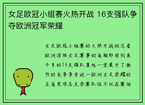 女足欧冠小组赛火热开战 16支强队争夺欧洲冠军荣耀 女足欧冠小组赛火热开战 16支强队争夺欧洲冠军荣耀