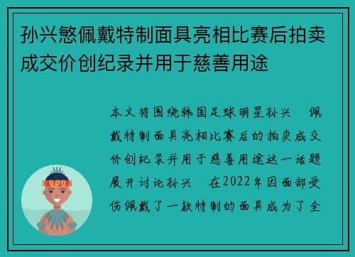孙兴慜佩戴特制面具亮相比赛后拍卖成交价创纪录并用于慈善用途 孙兴慜佩戴特制面具亮相比赛后拍卖成交价创纪录并用于慈善用途