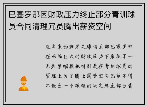 巴塞罗那因财政压力终止部分青训球员合同清理冗员腾出薪资空间 巴塞罗那因财政压力终止部分青训球员合同清理冗员腾出薪资空间