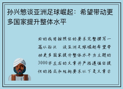 孙兴慜谈亚洲足球崛起:希望带动更多国家提升整体水平 孙兴慜谈亚洲足球崛起:希望带动更多国家提升整体水平