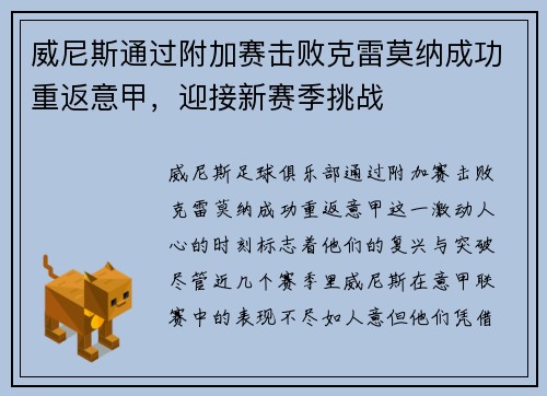 威尼斯通过附加赛击败克雷莫纳成功重返意甲,迎接新赛季挑战 威尼斯通过附加赛击败克雷莫纳成功重返意甲,迎接新赛季挑战